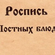 Постное меню в трактире Попов луг