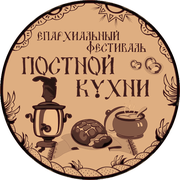 Епархиальный фестиваль Постной кухни-2017 в трактире Попов луг!